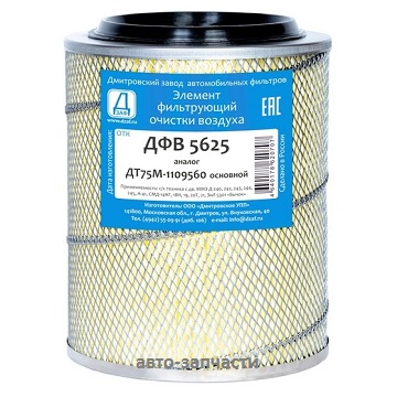 Фильтр воздушный ДФВ 5625(ДТ75М -1109560) основной