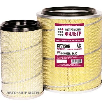 Фильтр воздушный  Т150-1109560 (ЭК.45)"Агро" комплект
